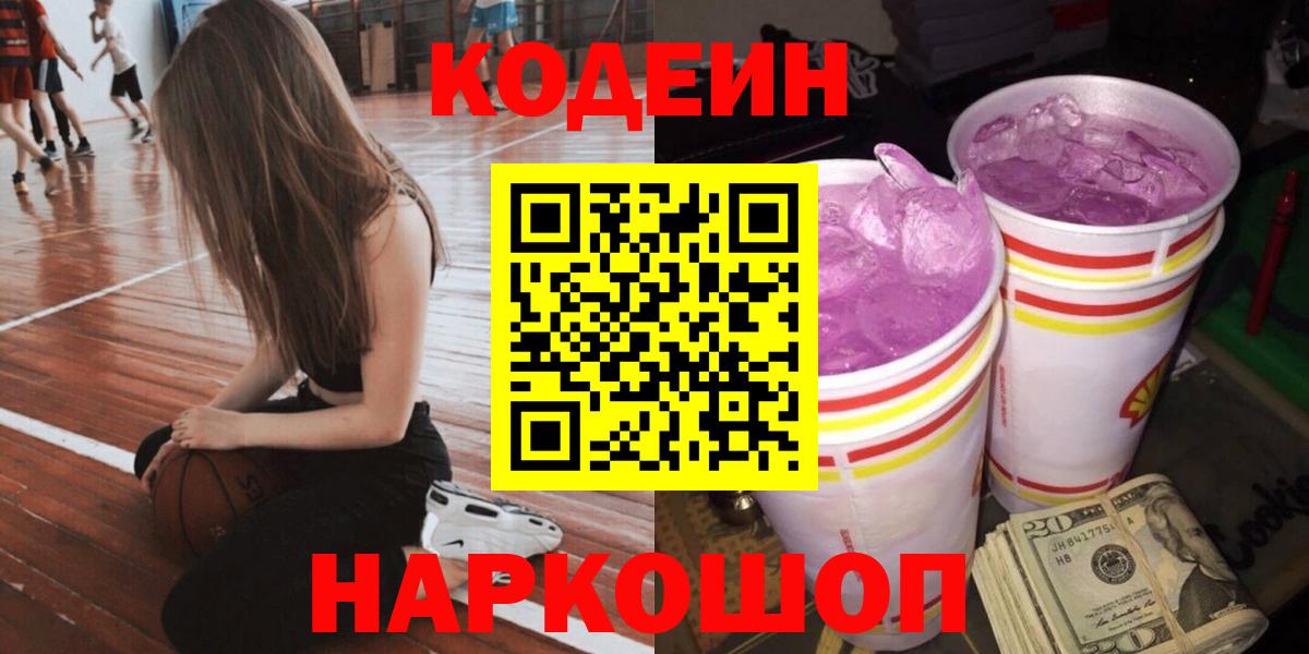 Кодеиновый сироп Lean Purple Drank Апатиты